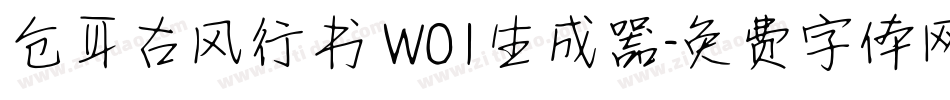仓耳古风行书 W01生成器字体转换